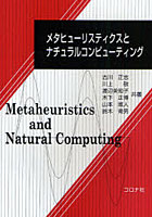 【クリックで詳細表示】メタヒューリスティクスとナチュラルコンピューティング