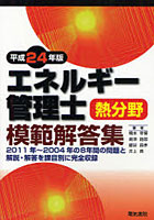 【クリックでお店のこの商品のページへ】エネルギー管理士熱分野模範解答集 2011年～2004年の8年間の問題と解説・解答を課目別に完全収録 平成24年版