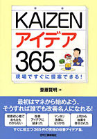 【クリックで詳細表示】KAIZENアイデア365 現場ですぐに提案できる！