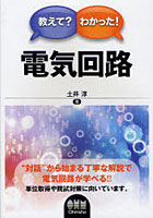 【クリックで詳細表示】教えて？わかった！電気回路
