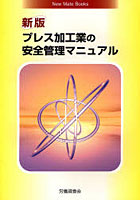 【クリックでお店のこの商品のページへ】プレス加工業の安全管理マニュアル
