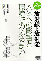 【クリックで詳細表示】今知りたい放射線と放射能 人体への影響と環境でのふるまい