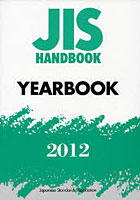 【クリックで詳細表示】JISハンドブック YEARBOOK 2012