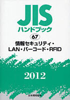 【クリックで詳細表示】JISハンドブック 情報セキュリティ・LAN・バーコード・RFID 2012