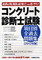 【クリックで詳細表示】コンクリート診断士試験項目別全過去問題集 過去問を分類し項目別に並び替えているので使いやすい！ 2012年版 2001年～2011年すべて収録
