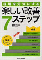【クリックでお店のこの商品のページへ】現場を元気にする楽しい改善7ステップ