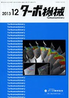 【クリックで詳細表示】ターボ機械 第41巻第12号(2013・12)