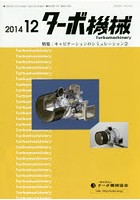 【クリックで詳細表示】ターボ機械 第42巻12号(2014・12)