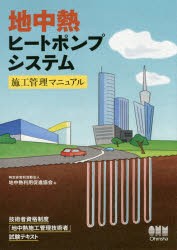 地中熱ヒートポンプシステム施工管理マニュアル
