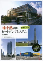事例に学ぶ地中熱利用ヒートポンプシステム
