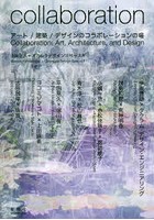 【クリックで詳細表示】collaboration アート/建築/デザインのコラボレーションの場