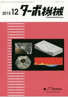 【クリックで詳細表示】ターボ機械 第43巻12号(2015・12)