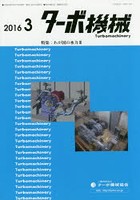 【クリックでお店のこの商品のページへ】ターボ機械 第44巻3号(2016・3)