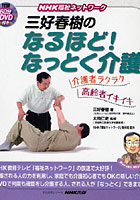 【クリックで詳細表示】三好春樹のなるほど！なっとく介護