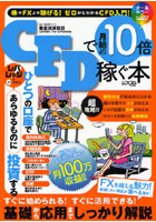 【クリックで詳細表示】CFDで月給の10倍稼ぐ本