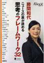 勝間和代ニュースの裏が読める思考のフレームワーク32