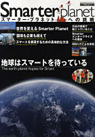 【クリックで詳細表示】Smarter Planet スマーター・プラネットへの挑戦