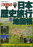 【クリックで詳細表示】日本歴史旅行地図帳 超ビジュアル エリア別に約4000の史跡・名所を網羅