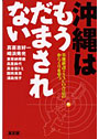 沖縄はもうだまされない 基地新設=SACO合意のからくりを撃つ