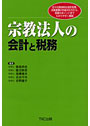 宗教法人の会計と税務