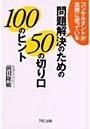 問題解決のための50の切り口100のヒント コンサルタントが実際に使っている