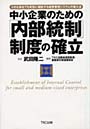 中小企業のための「内部統制」制度の確立 小さな会社でも有効に機能する経営管理システムの導入法