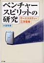 ベンチャースピリットの研究 ケーススタディー三洋電機