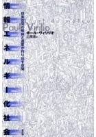 【クリックでお店のこの商品のページへ】情報エネルギー化社会 現実空間の解体と速度が作り出す空間