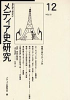 【クリックで詳細表示】メディア史研究 第12号