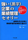 強い（黒字）企業の業績管理セオリー 部署別月次決算と業績評価賃金制度の進め方 プロのコンサルタントが自信をもって薦める