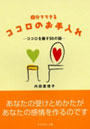 自分でできるココロのお手入れ ココロを癒す50の話
