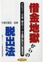  借金地獄からの脱出法 クレジット・サラ金・商工ローン・ヤミ金融に負けない被害救済法でDMMアフィリエイトツール