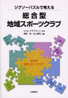 【クリックで詳細表示】ジグソーパズルで考える総合型地域スポーツクラブ
