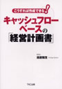 キャッシュフローベースの「経営計画書」 こうすれば作成できる！