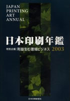 【クリックで詳細表示】日本印刷年鑑 2003
