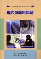 【クリックで詳細表示】労務理論学会誌 第12号