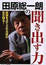  田原総一朗の聞き出す力 仮説を立てられる奴が生き残る！でDMMアフィリエイトツール