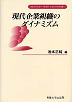 【クリックでお店のこの商品のページへ】現代企業組織のダイナミズム