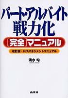 【クリックでお店のこの商品のページへ】パート・アルバイト戦力化〈完全〉マニュアル