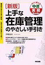  上手な在庫管理のやさしい手引きでDMMアフィリエイトツール