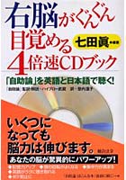 【クリックで詳細表示】右脳がぐんぐん目覚める4倍速CDブック