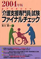 【クリックで詳細表示】「介護支援専門員」試験ファイナルチェック ケアマネジャー 2004年版
