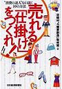  売れる「仕掛け」をつくれ！ ‘消費の達人’を口説く10の方法でDMMアフィリエイトツール