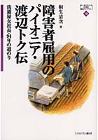 【クリックでお店のこの商品のページへ】障害者雇用のパイオニア・渡辺トク伝 洗濯屋女社長・94年の道のり