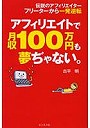  アフィリエイトで月収100万円も夢ぢゃない。 伝説のアフィリエイターフリーターから一発逆転でDMMアフィリエイトツール