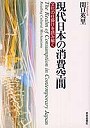  現代日本の消費空間 文化の仕掛けを読み解くでDMMアフィリエイトツール