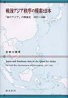 【クリックで詳細表示】戦後アジア秩序の模索と日本 「海のアジア」の戦後史1957～1966