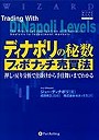  ディナポリの秘数フィボナッチ売買法 押し・戻り分析で仕掛けから手仕舞いまでわかるでDMMアフィリエイトツール