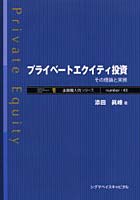 【クリックで詳細表示】プライベートエクイティ投資 その理論と実務