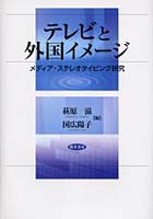 【クリックで詳細表示】テレビと外国イメージ メディア・ステレオタイピング研究